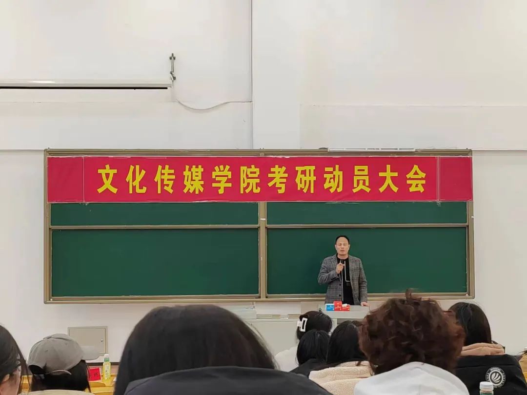 文化传媒学院召开考研指导暨考研动员大会