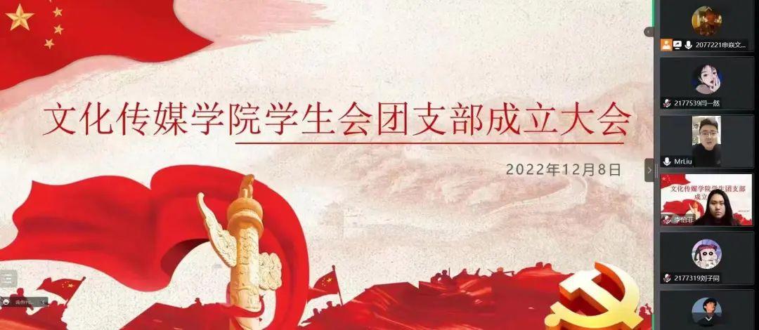 文化传媒学院学生会团支部成立大会圆满召开