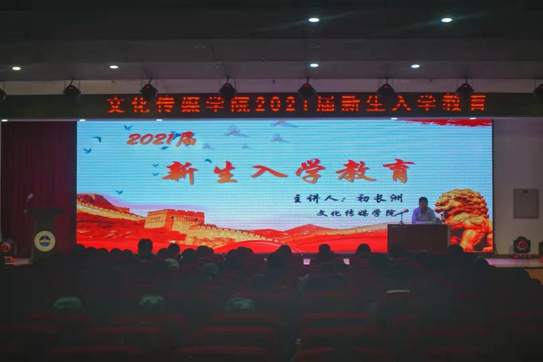 初长洲院长为文化传媒学院新生带来入学教育讲座