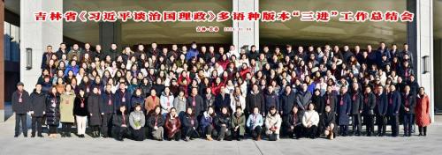 我院教师参加吉林省《习近平谈治国理政》多语种版本“三进”工作总结会