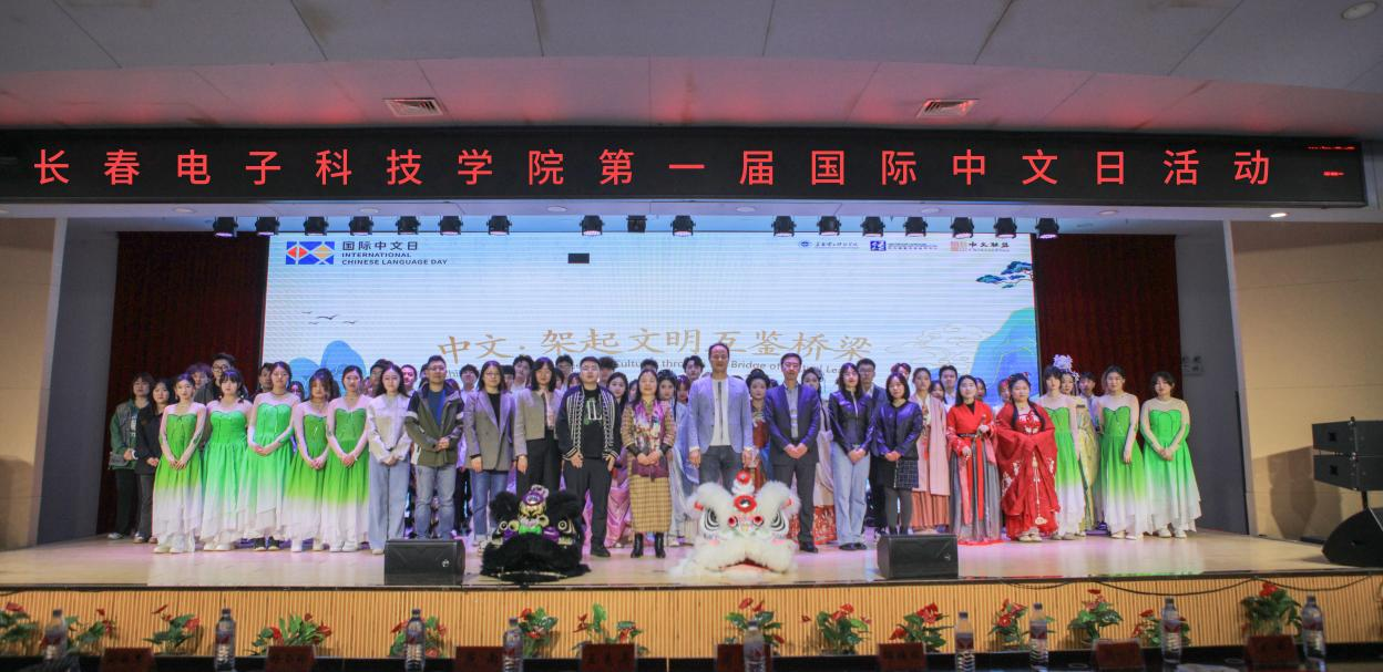 长春电子科技学院首届国际中文日活动圆满落幕