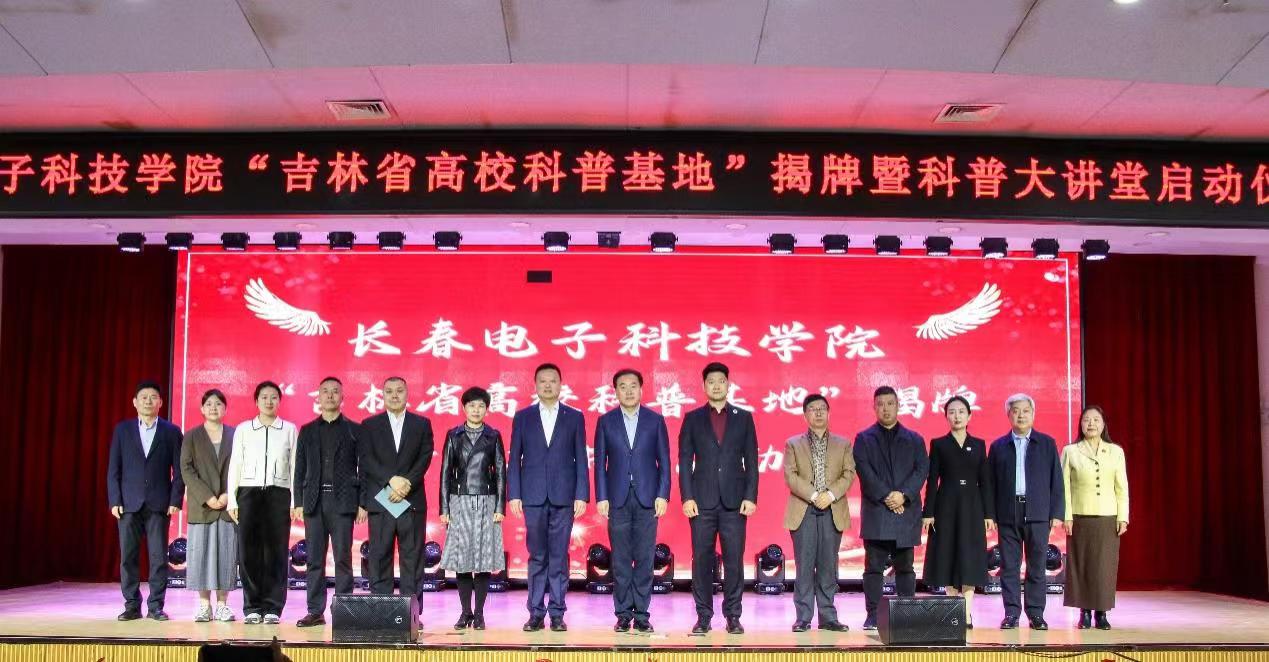 长春电子科技学院“吉林省高校科普基地”揭牌仪式暨科普大讲堂启动大会