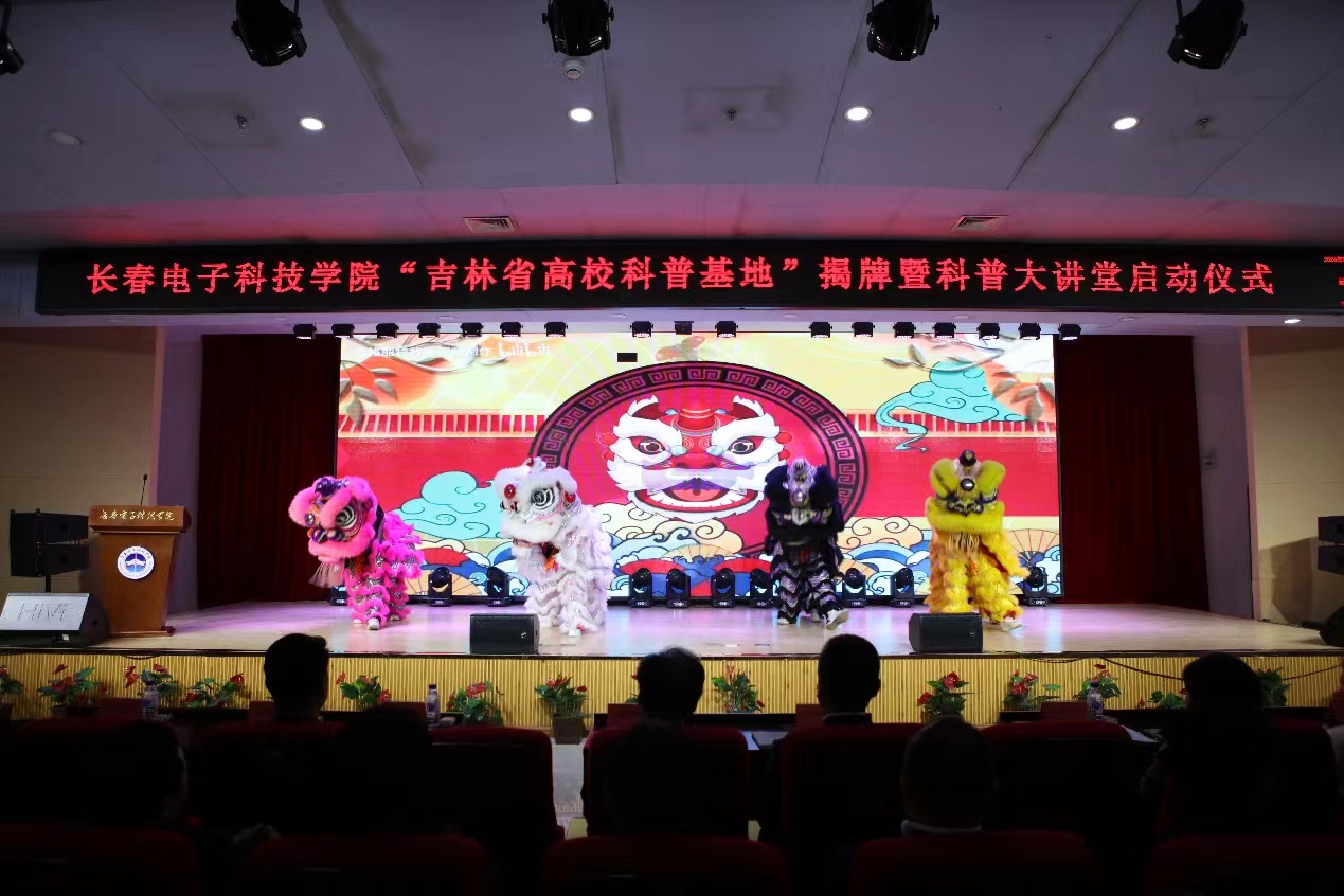 长春电子科技学院“吉林省高校科普基地”揭牌仪式暨科普大讲堂启动大会