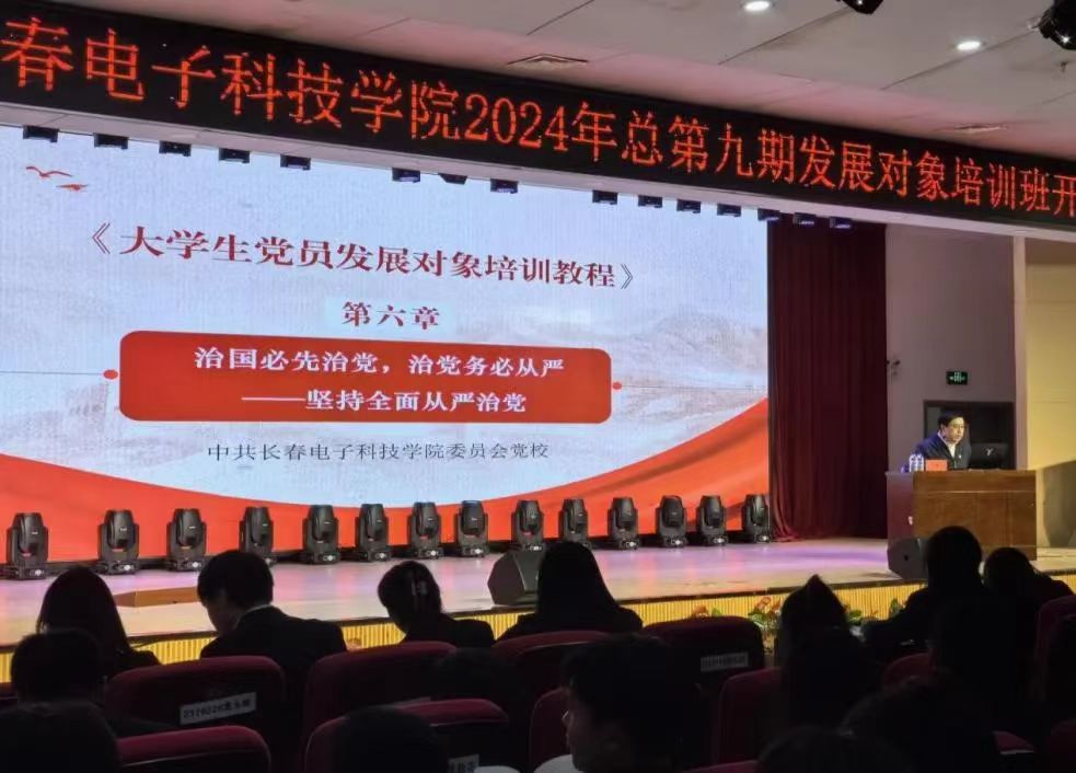 长春电子科技学院总第九期发展对象培训班圆满结业