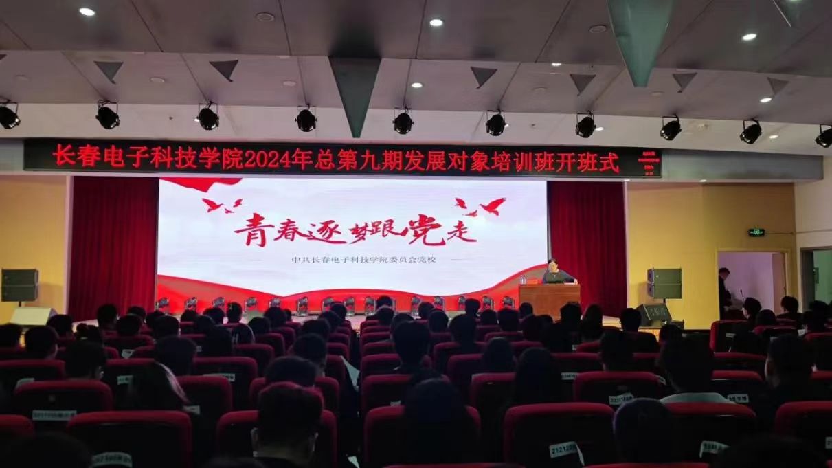 长春电子科技学院总第九期发展对象培训班圆满结业