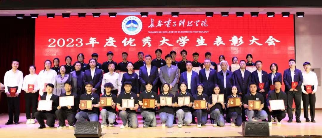 “微光成炬•薪火相传”长春电子科技学院2023年度优秀大学生表彰盛典