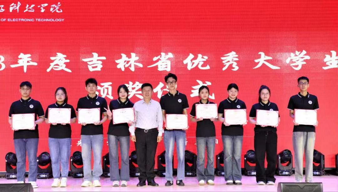 “微光成炬•薪火相传”长春电子科技学院2023年度优秀大学生表彰盛典