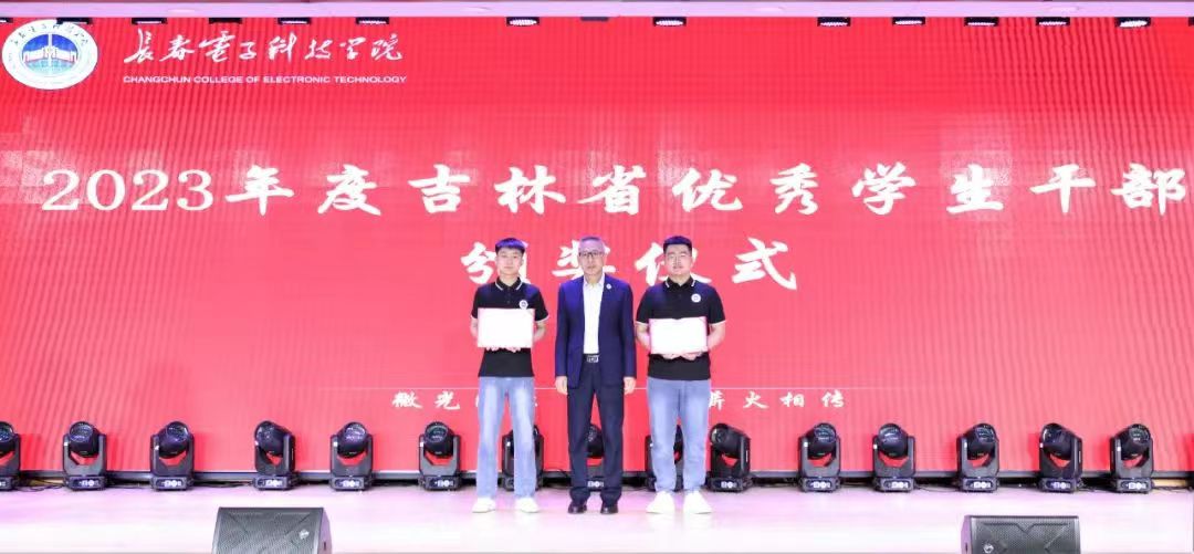 “微光成炬•薪火相传”长春电子科技学院2023年度优秀大学生表彰盛典