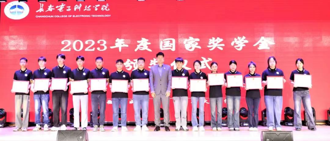 “微光成炬•薪火相传”长春电子科技学院2023年度优秀大学生表彰盛典
