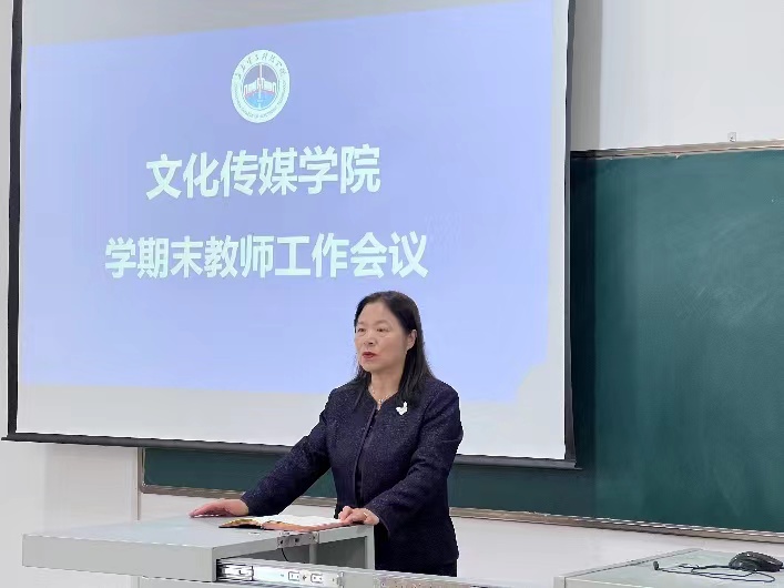 文化传媒学院召开以评促建学期末教师工作会议