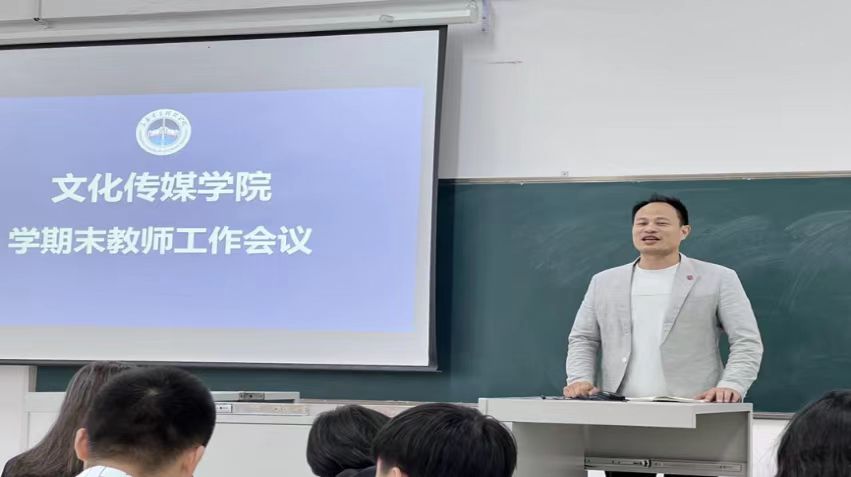 文化传媒学院召开以评促建学期末教师工作会议