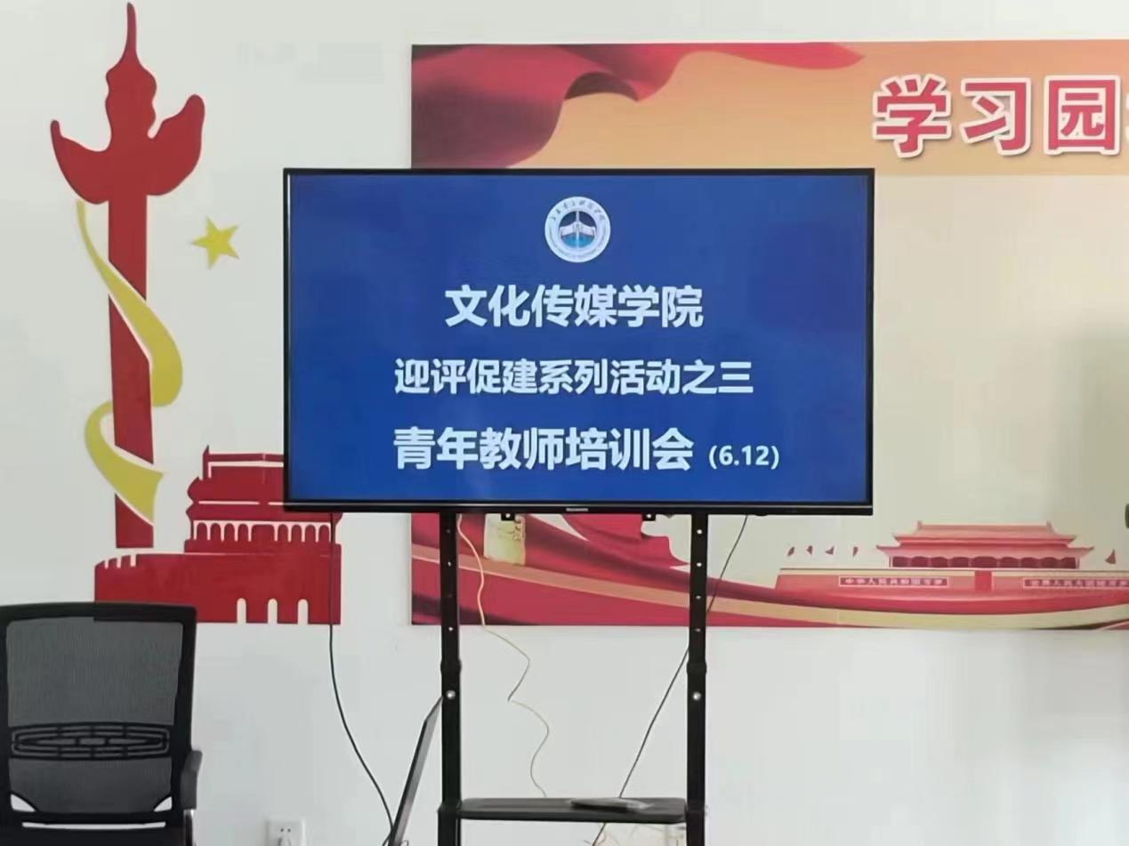 迎评促建系列活动之三——青年教师培训会