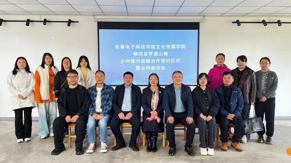 乡村振兴开新局——文化传媒学院与柳河县罗通山镇签订乡村振兴战略合作协议
