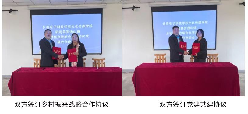 乡村振兴开新局——文化传媒学院与柳河县罗通山镇签订乡村振兴战略合作协议