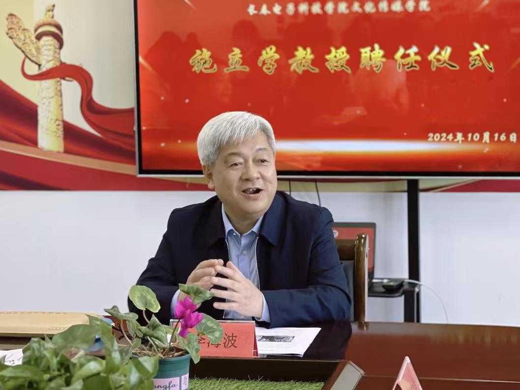 长春电子科技学院举行施立学特聘教授聘任仪式 