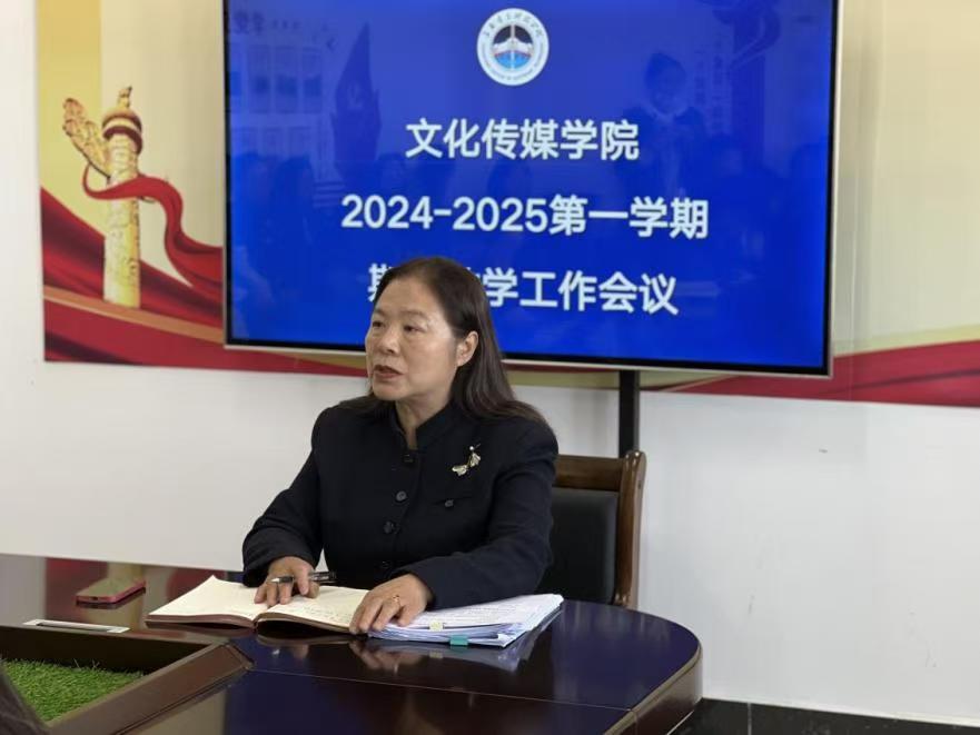 文化传媒学院召开期中教学工作会议
