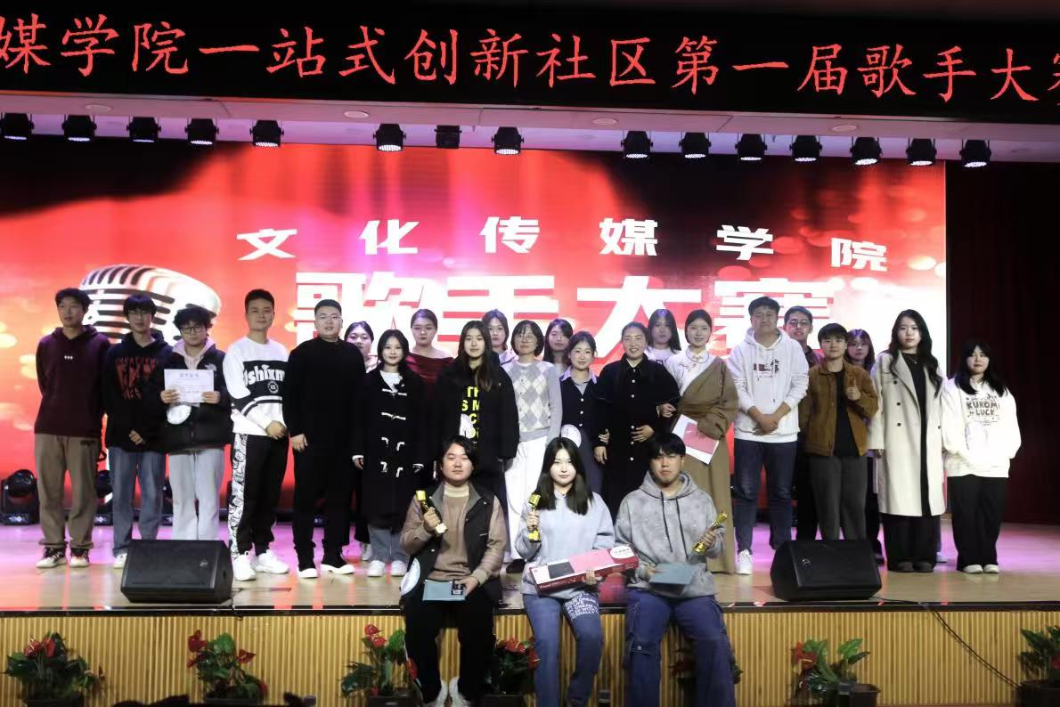 音为梦响，青春飞扬 -----文化传媒学院一站式“创新”社区成功举办第一届歌手大赛