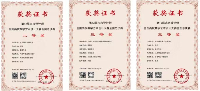 长春电子科技学院文化传媒学院学子在第十二届未来设计师全国高校数字艺术设计大赛中喜获佳绩