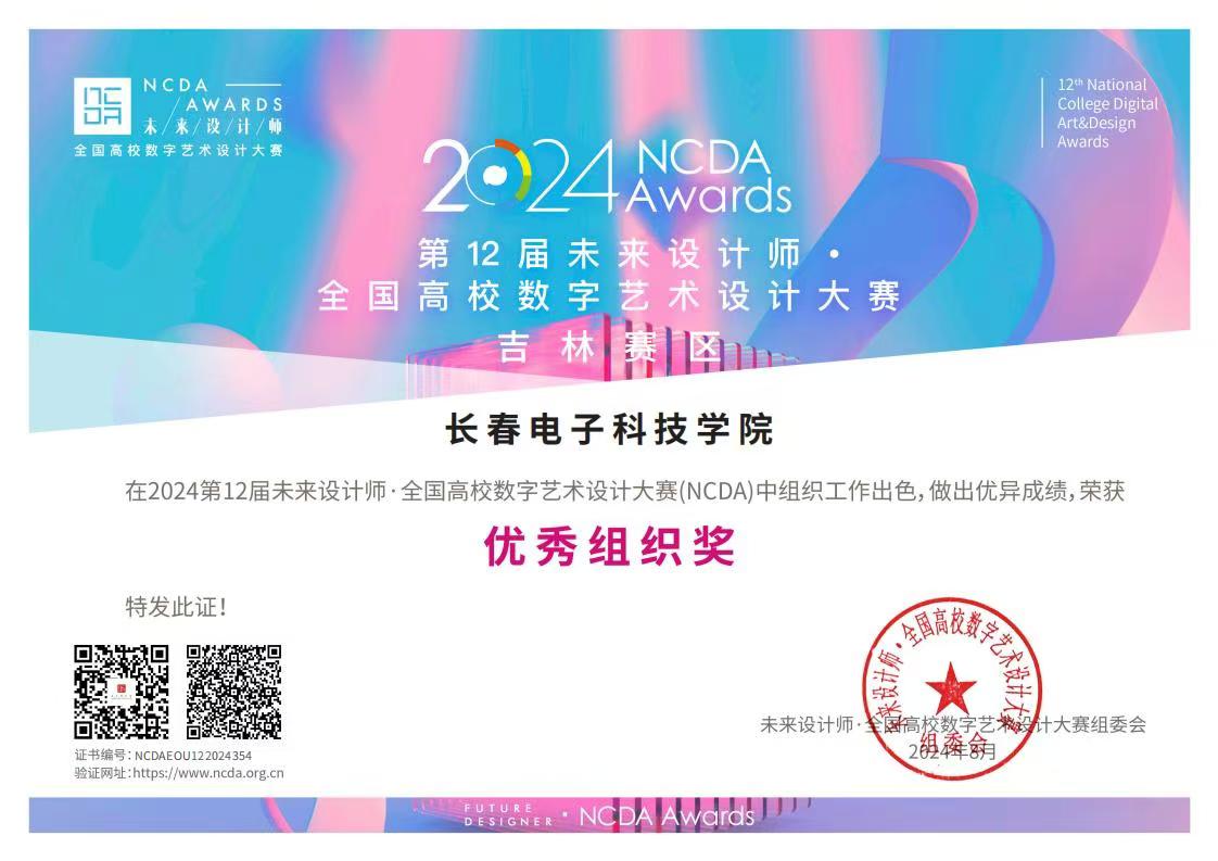 长春电子科技学院文化传媒学院学子在第十二届未来设计师全国高校数字艺术设计大赛中喜获佳绩