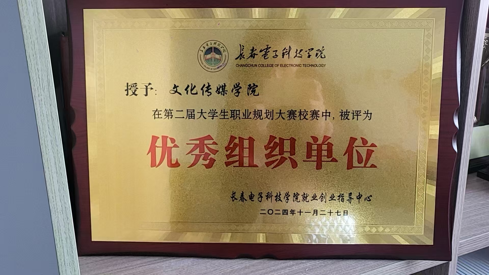 文化传媒学院荣获第二届吉林省大学生职业规划大赛 优秀组织单位奖