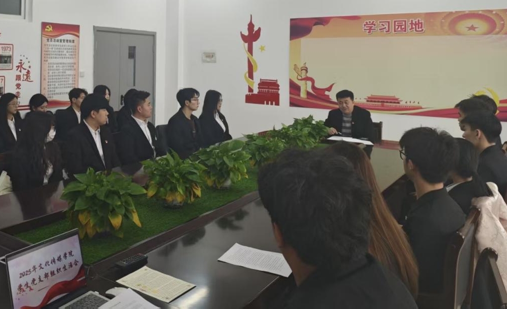 文化传媒学院一站式创新社区学生党支部组织生活会