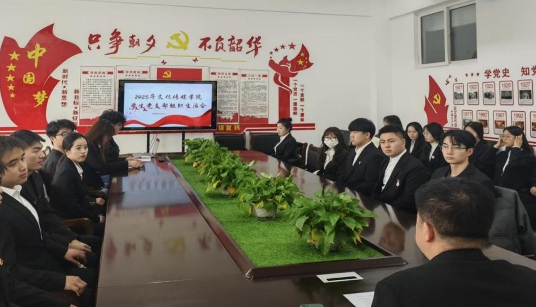 文化传媒学院一站式创新社区学生党支部组织生活会