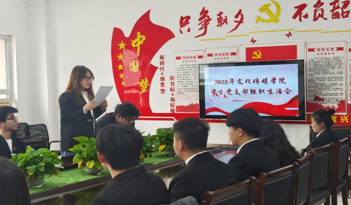 文化传媒学院一站式创新社区学生党支部组织生活会