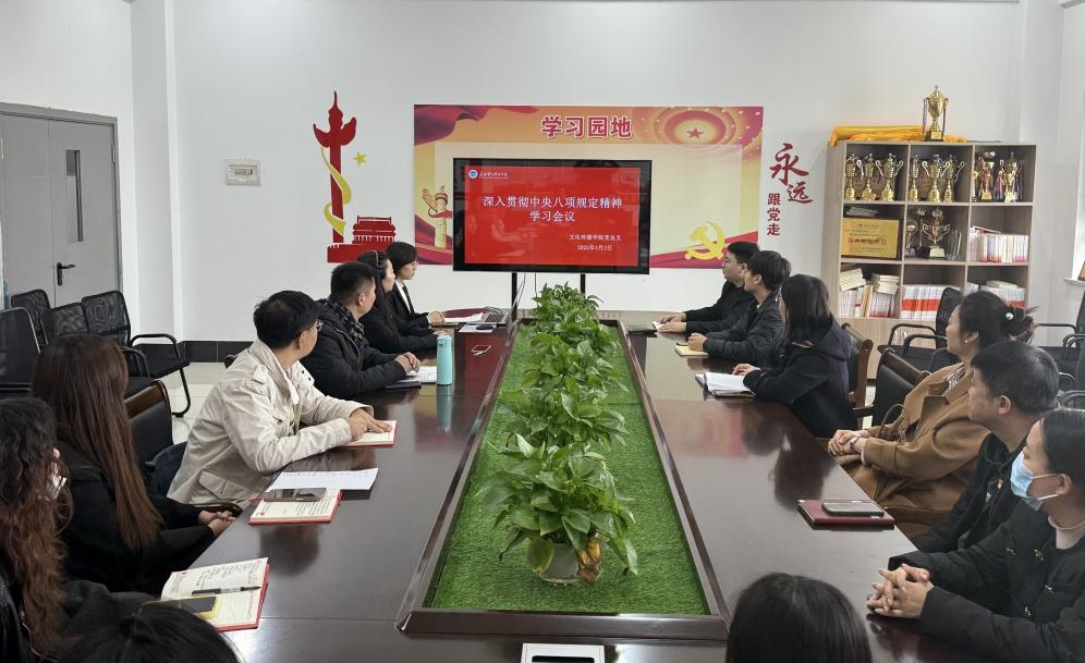 文化传媒学院党总支召开关于深入贯彻中央八项规定精神学习教育动员部署会