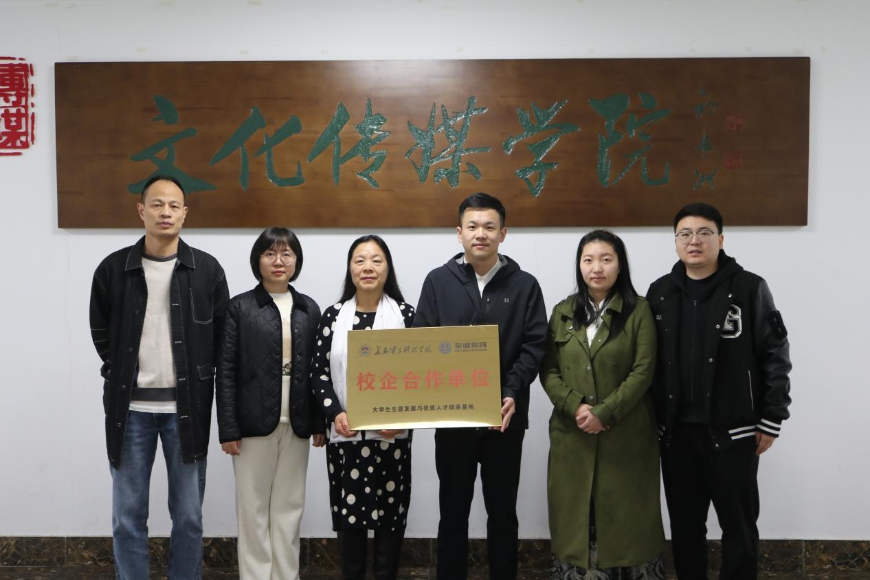 深化产教融合－文化传媒学院与至诚教育共筑学生发展新平台