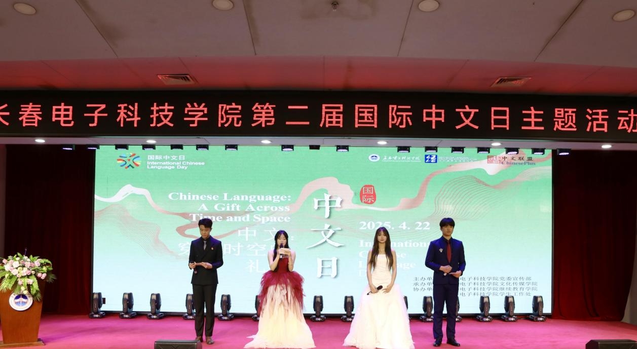 长春电子科技学院隆重举办第二届国际中文日主题活动 彰显中华语言文化全球影响力