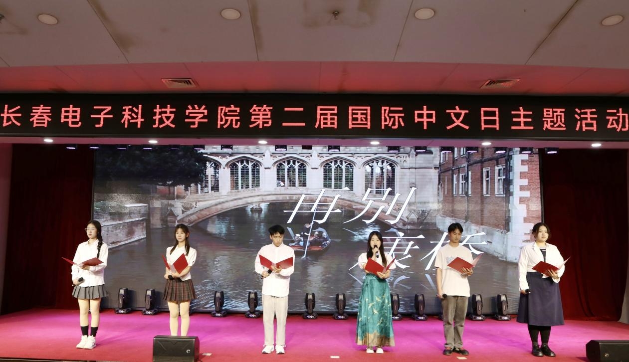 长春电子科技学院隆重举办第二届国际中文日主题活动 彰显中华语言文化全球影响力