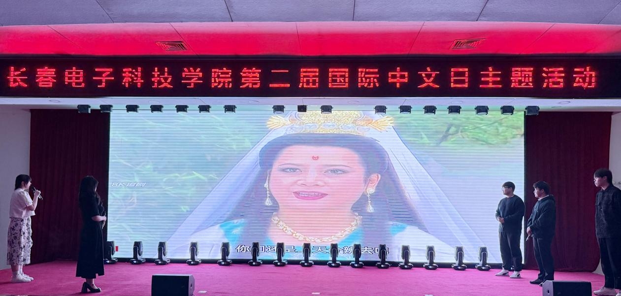 长春电子科技学院隆重举办第二届国际中文日主题活动 彰显中华语言文化全球影响力