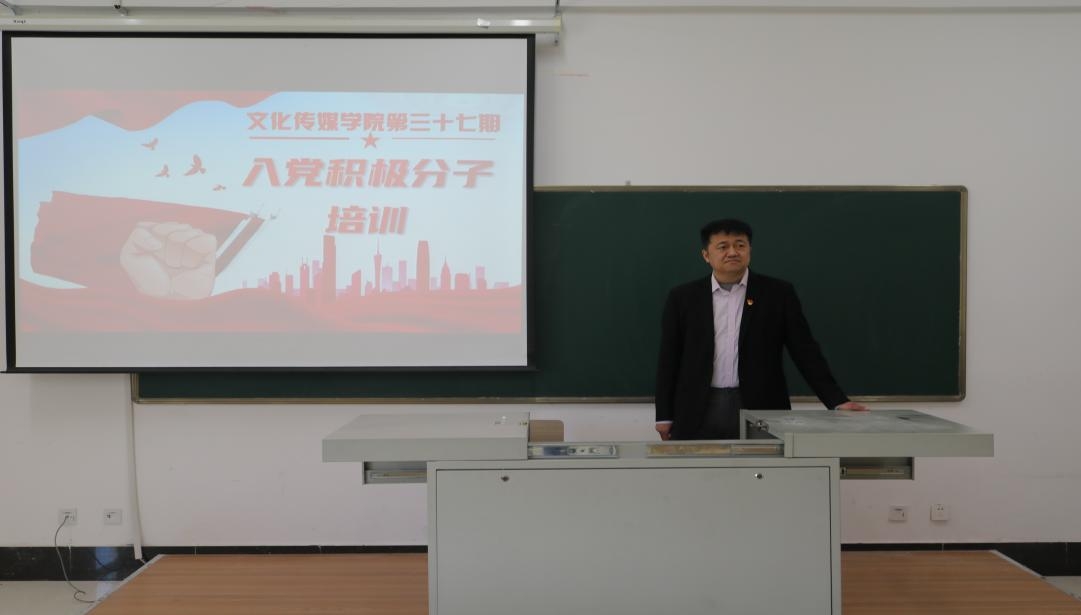 文化传媒学院举办第37期入党积极分子培训班