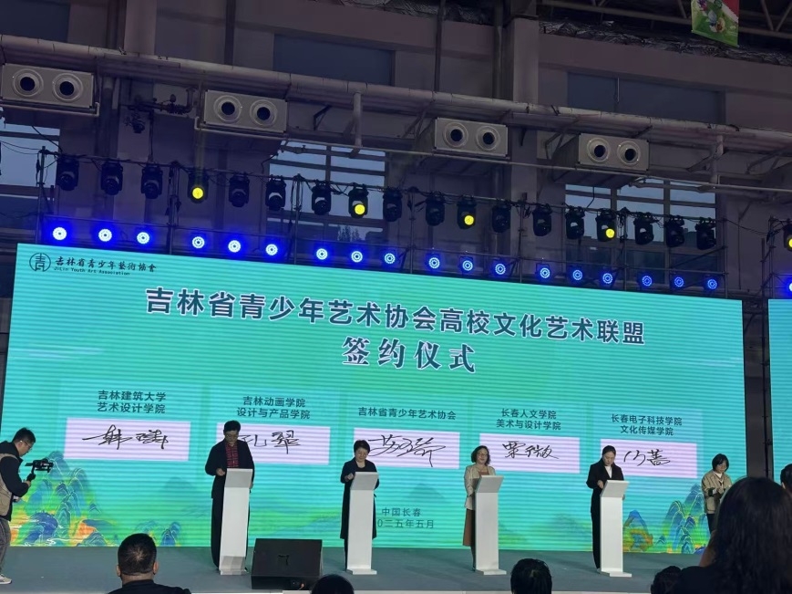 文化传媒学院受邀参加吉林省青少年艺术协会 高校美育委员会成立大会