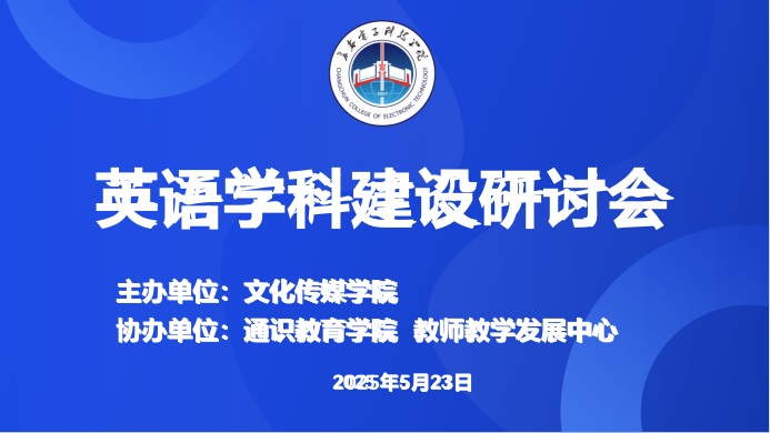 长春电子科技学院成功举办英语学科建设研讨会