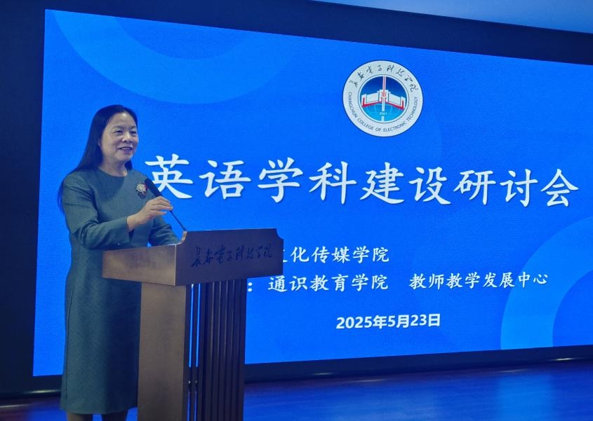 长春电子科技学院成功举办英语学科建设研讨会 长春电子科技学院成功举办英语学科建设研讨会