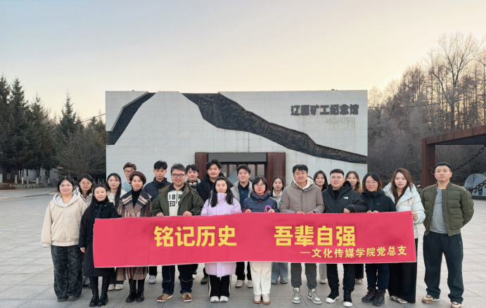 文化传媒学院赴辽源矿工墓陈列馆开展“铭记历史 吾辈自强”主题党日活动 文化传媒学院赴辽源矿工墓陈列馆开展“铭记历史 吾辈自强”主题党日活动