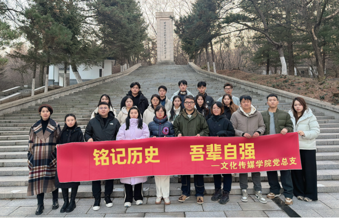文化传媒学院赴辽源矿工墓陈列馆开展“铭记历史 吾辈自强”主题党日活动 文化传媒学院赴辽源矿工墓陈列馆开展“铭记历史 吾辈自强”主题党日活动