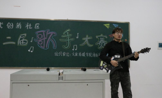 音为梦响，声动校园 -----文化传媒学院一站式创新社区第二届歌手大赛