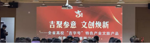 创意赋能吉林文旅 ——文化传媒学院代表学校参加“吉字号”特色产业文旅产品创意设计活动