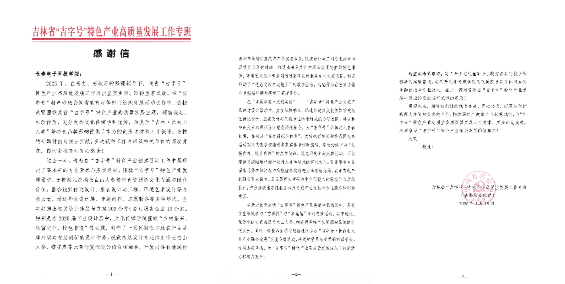 长春电子科技学院获吉林省“吉字号”工作专班感谢信 创意赋能特色产业高质量发展获高度赞誉
