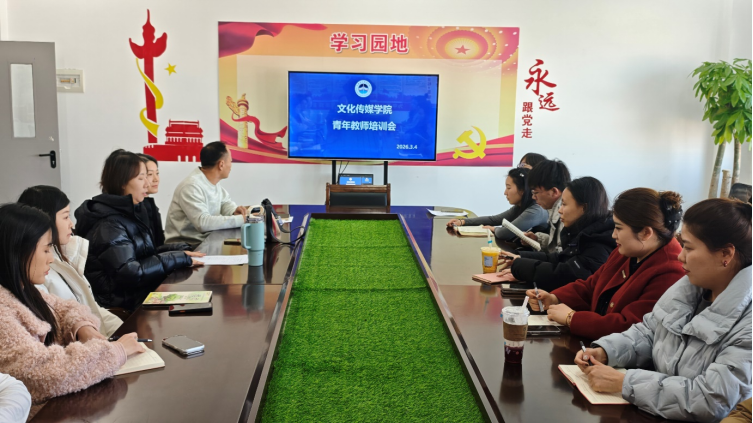 青蓝相济传薪火 示范引领促成长  文化传媒学院举办青年教师培训会