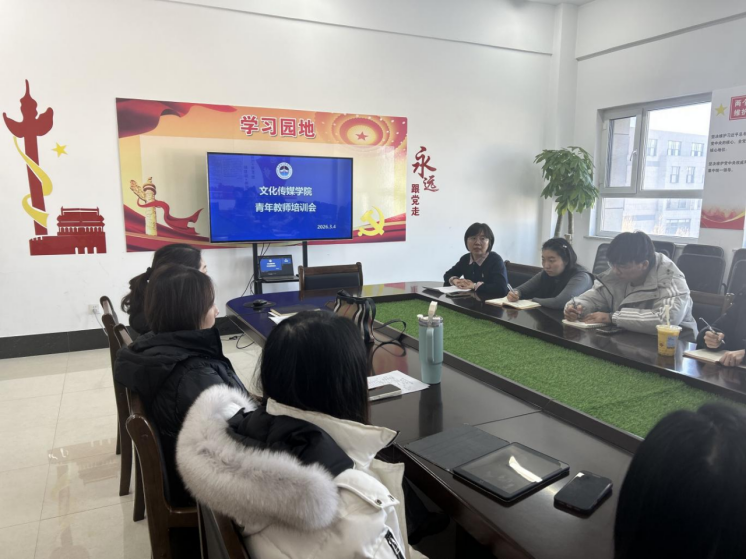 青蓝相济传薪火 示范引领促成长  文化传媒学院举办青年教师培训会