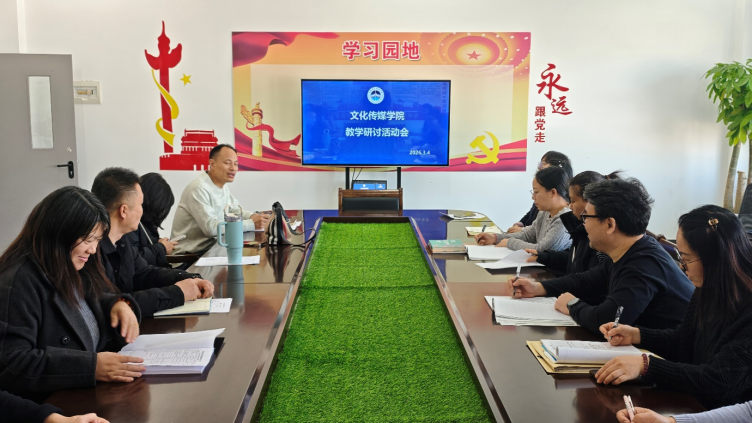 聚焦教学提质 夯实育人根基  文化传媒学院召开 2026 年春季学期教学工作研讨会