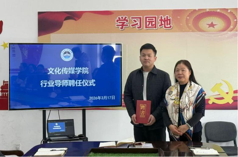 文化传媒学院举行行业导师聘任仪式