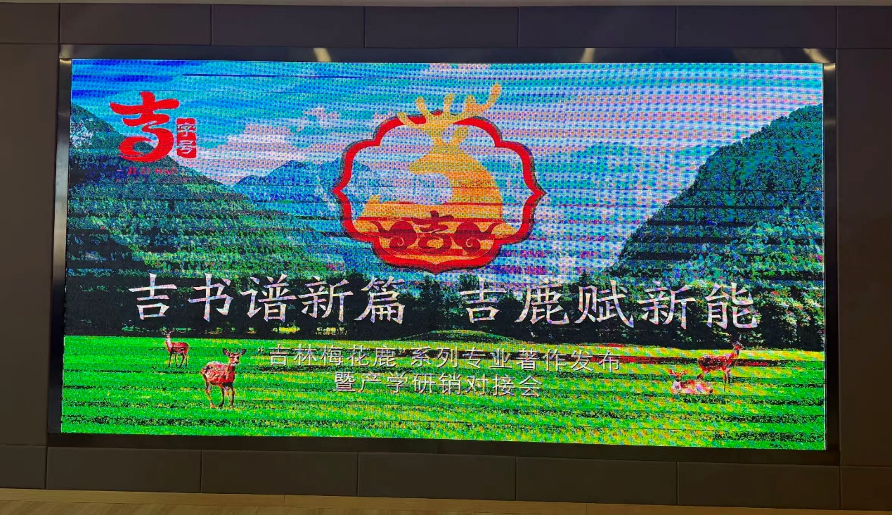 吉书谱新篇 文传赋新能 文化传媒学院师生亮相“吉林梅花鹿”产业盛会