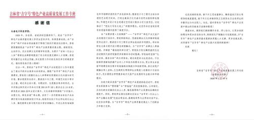 我院获吉林省“吉字号”特色产业高质量发展工作专班感谢信