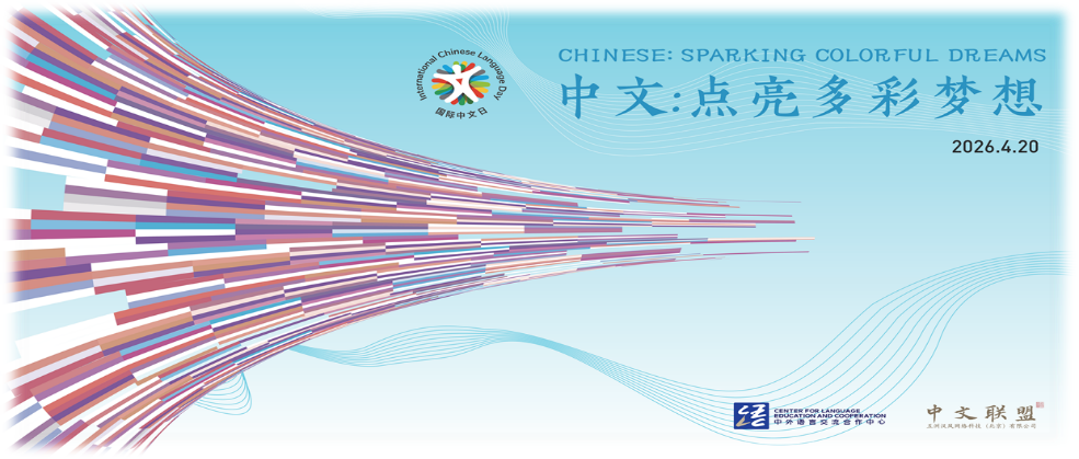 文化传媒学院2026年国际中文日系列活动即将启幕