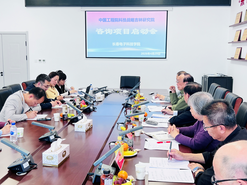 长春电子科技学院首次承担中国工程院战略咨询项目“吉林省跨境数据安全治理发展战略研究”启动会顺利召开 长春电子科技学院首次承担中国工程院战略咨询项目“吉林省跨境数据安全治理发展战略研究”启动会顺利召开