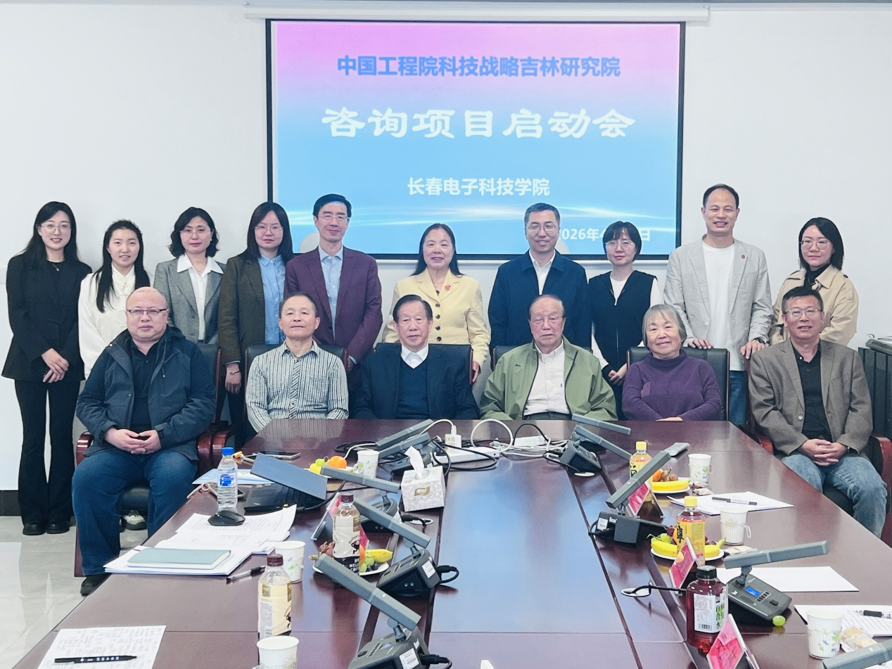 长春电子科技学院首次承担中国工程院战略咨询项目“吉林省跨境数据安全治理发展战略研究”启动会顺利召开 长春电子科技学院首次承担中国工程院战略咨询项目“吉林省跨境数据安全治理发展战略研究”启动会顺利召开